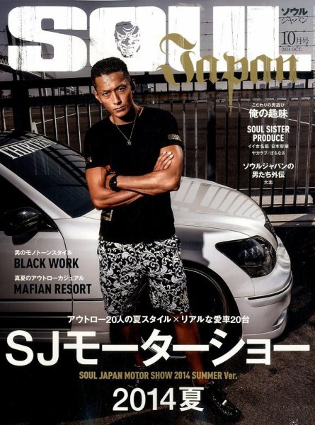 ソウルジャパン　雑誌　まとめ売り SOUL JAPAN（ソウルジャパン） 2014年10月号 (発売日2014年08月23日