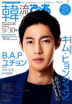 韓流ぴあ 2014年9/30号 (発売日2014年08月22日) 表紙