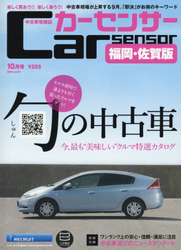 カーセンサー西日本版 2014年10月号 (発売日2014年08月20日) 表紙