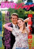 DVDルージュ 2014年10月号 (発売日2014年08月22日) 表紙
