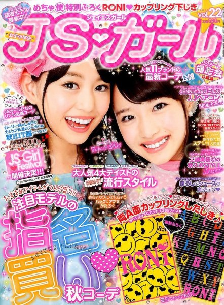 JS・ガール 2014年10月号 (発売日2014年08月22日) 表紙