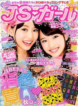 Js ガール 14年10月号 発売日14年08月22日 雑誌 定期購読の予約はfujisan