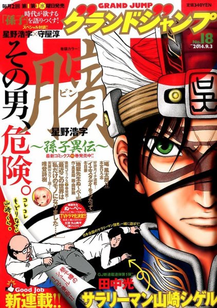 グランドジャンプ 2014年9/3号 (発売日2014年08月20日) 表紙