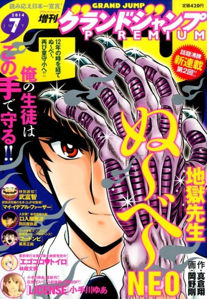 グランドジャンプむちゃ 2014年7/30号 (発売日2014年06月25日) 表紙