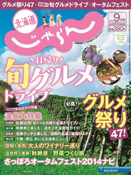 北海道じゃらん ９月号 (発売日2014年08月20日) 表紙