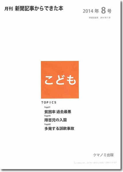 月刊新聞記事からできた本　こども 2014年8号 (発売日2014年08月20日) 表紙