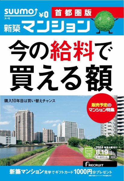 SUUMO新築マンション首都圏版 14/08/19号 (発売日2014年08月20日) 表紙