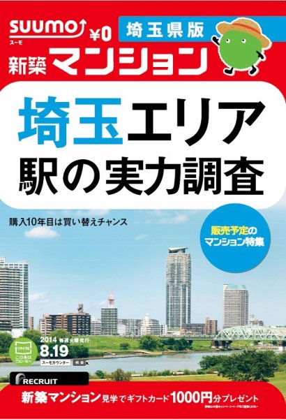 SUUMO新築マンション埼玉県版 14/08/19号 (発売日2014年08月20日) 表紙