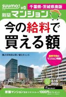 SUUMO新築マンション千葉県・茨城県南版 14/08/19号 表紙