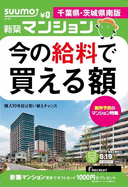 SUUMO新築マンション千葉県・茨城県南版 14/08/19号 (発売日2014年08月20日) 表紙