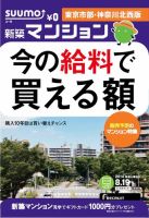 SUUMO新築マンション東京市部・神奈川北西版 14/08/19号 表紙