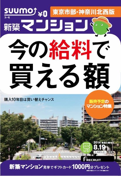 SUUMO新築マンション東京市部・神奈川北西版 14/08/19号 (発売日2014年08月20日) 表紙