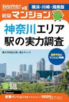 SUUMO新築マンション横浜・川崎・湘南版 14/08/19号 表紙