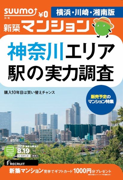 SUUMO新築マンション横浜・川崎・湘南版 14/08/19号 (発売日2014年08月20日) 表紙