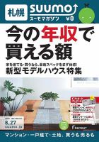 SUUMOマガジン札幌 14/08/27号 (発売日2014年08月29日) 表紙