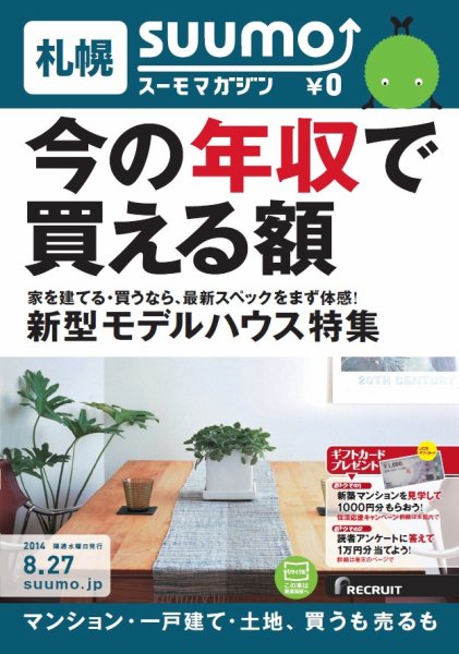 SUUMOマガジン札幌 14/08/27号 (発売日2014年08月29日) 表紙
