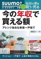 SUUMOマガジン仙台 14/08/27号 (発売日2014年08月29日) 表紙