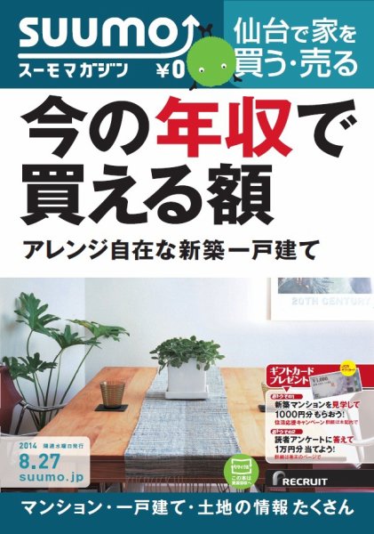 SUUMOマガジン仙台 14/08/27号 (発売日2014年08月29日) 表紙
