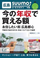 SUUMOマガジン広島 14/08/27号 (発売日2014年08月29日) 表紙