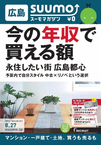 SUUMOマガジン広島 14/08/27号 (発売日2014年08月29日) 表紙