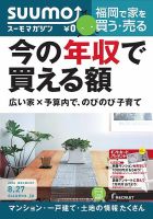 SUUMOマガジン福岡 14/08/27号 (発売日2014年08月29日) 表紙