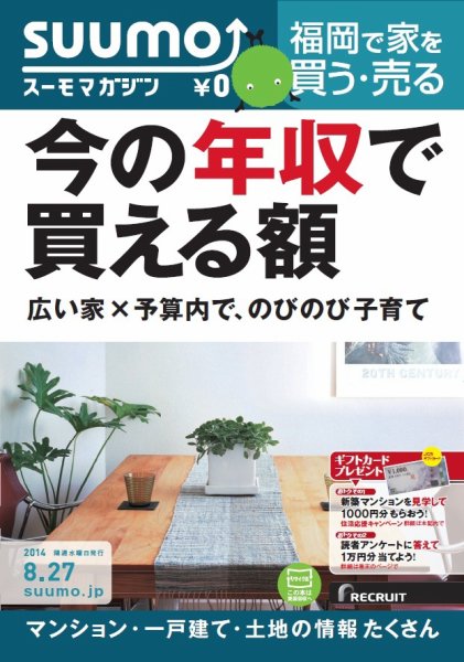 SUUMOマガジン福岡 14/08/27号 (発売日2014年08月29日) 表紙
