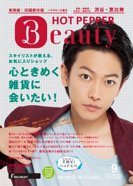 ホットペッパーBeauty 渋谷・恵比寿・原宿・表参道・六本木・自由が丘版 ９月号 (発売日2014年08月29日) 表紙