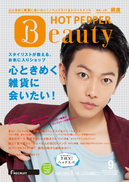ホットペッパーBeauty 銀座・新橋・上野版 ９月号 (発売日2014年08月29日) 表紙