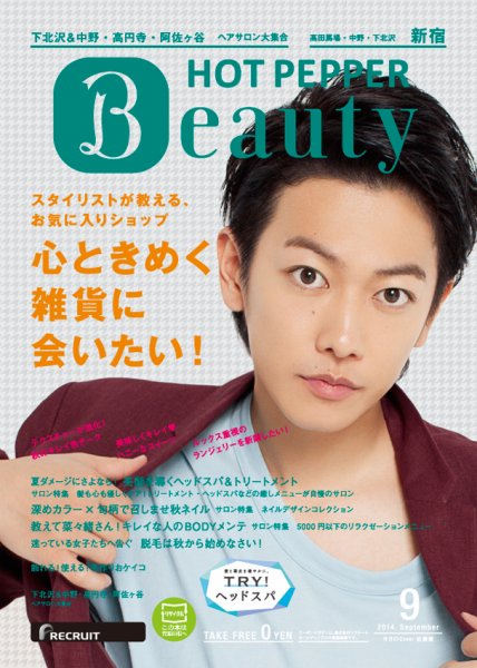 ホットペッパーBeauty 新宿・高田馬場・中野・下北沢版 ９月号 (発売日2014年08月29日) 表紙
