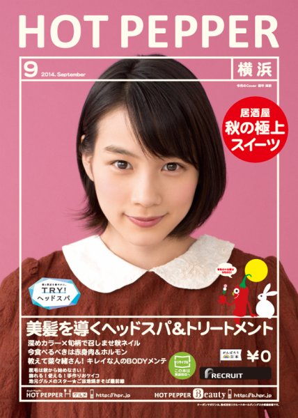 ホットペッパー横浜版 ９月号 (発売日2014年08月29日) 表紙