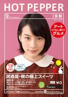 ホットペッパー京都版 ９月号 (発売日2014年08月29日) 表紙