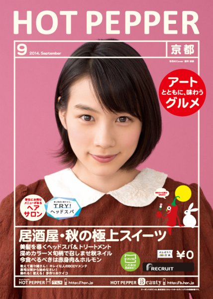 ホットペッパー京都版 ９月号 (発売日2014年08月29日) 表紙