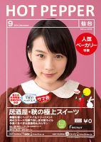 ホットペッパー仙台版 ９月号 (発売日2014年08月29日) 表紙