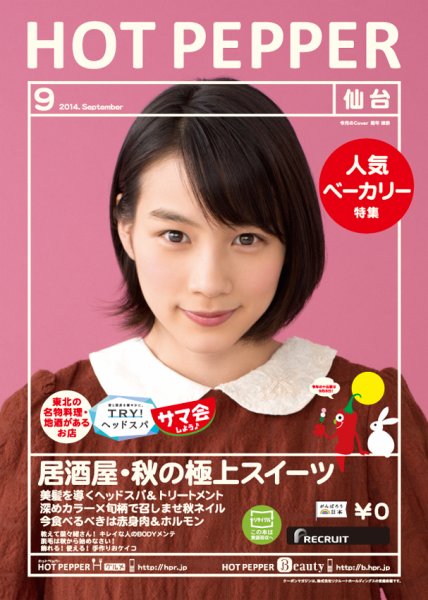 ホットペッパー仙台版 ９月号 (発売日2014年08月29日) 表紙