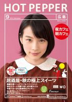 ホットペッパー広島版 ９月号 (発売日2014年08月29日) 表紙