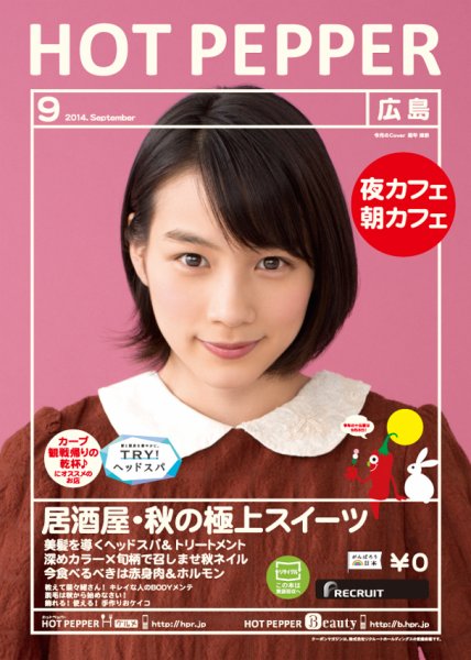 ホットペッパー広島版 ９月号 (発売日2014年08月29日) 表紙
