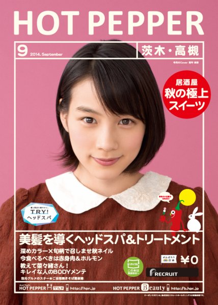 ホットペッパー茨木・高槻版 ９月号 (発売日2014年08月29日) 表紙