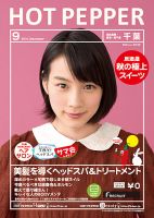 ホットペッパー千葉版 ９月号 (発売日2014年08月29日) 表紙