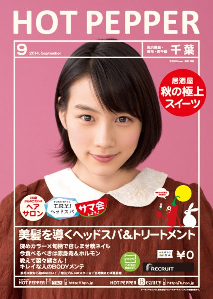 ホットペッパー千葉版 ９月号 (発売日2014年08月29日) 表紙