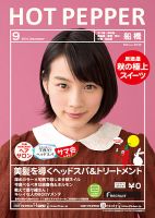 ホットペッパー船橋版 ９月号 (発売日2014年08月29日) 表紙