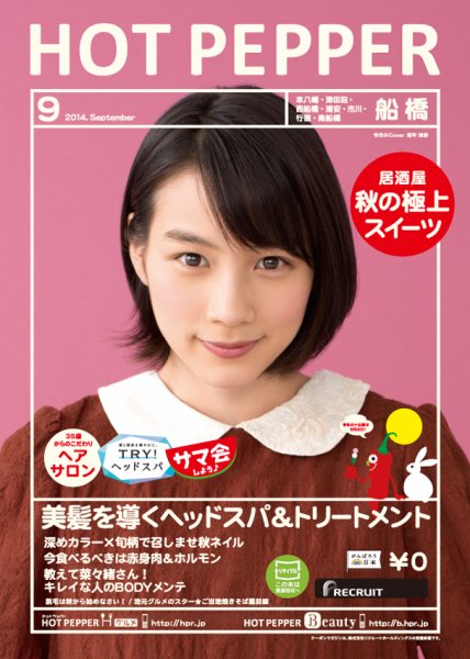 ホットペッパー船橋版 ９月号 (発売日2014年08月29日) 表紙