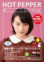 ホットペッパーさいたま版 ９月号 (発売日2014年08月29日) 表紙