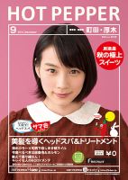 ホットペッパー町田・厚木版 ９月号 (発売日2014年08月29日) 表紙