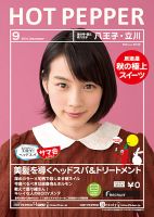 ホットペッパー八王子・立川版 ９月号 (発売日2014年08月29日) 表紙