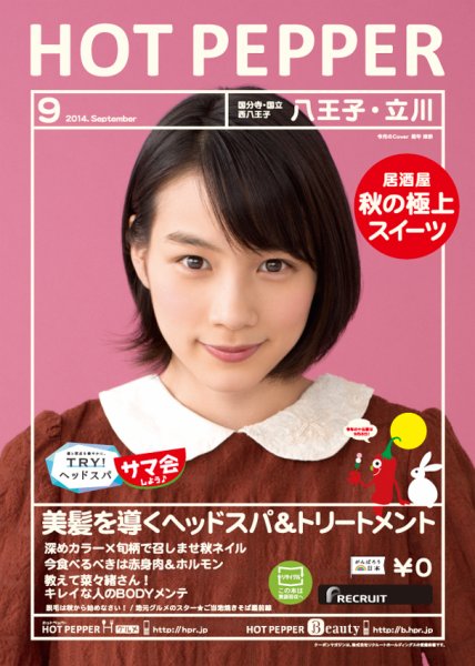 ホットペッパー八王子・立川版 ９月号 (発売日2014年08月29日) 表紙