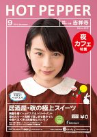 ホットペッパー吉祥寺・荻窪・三鷹版 ９月号 (発売日2014年08月29日) 表紙