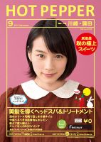 ホットペッパー川崎・蒲田版 ９月号 (発売日2014年08月29日) 表紙