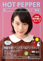 ホットペッパー湘南版 ９月号 (発売日2014年08月29日) 表紙