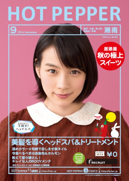 ホットペッパー湘南版 ９月号 (発売日2014年08月29日) 表紙