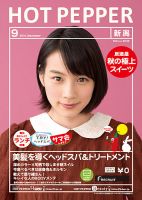 ホットペッパー新潟版 ９月号 (発売日2014年08月29日) 表紙